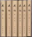 《史记》布面精装共六册全　司马迁著　中华书局　1959年首版1973年印刷