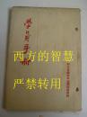 1953年 张家口函授师范学校   学员手册行政管辖图  组织机构图 等 具体内容见目录图示  32开 36页