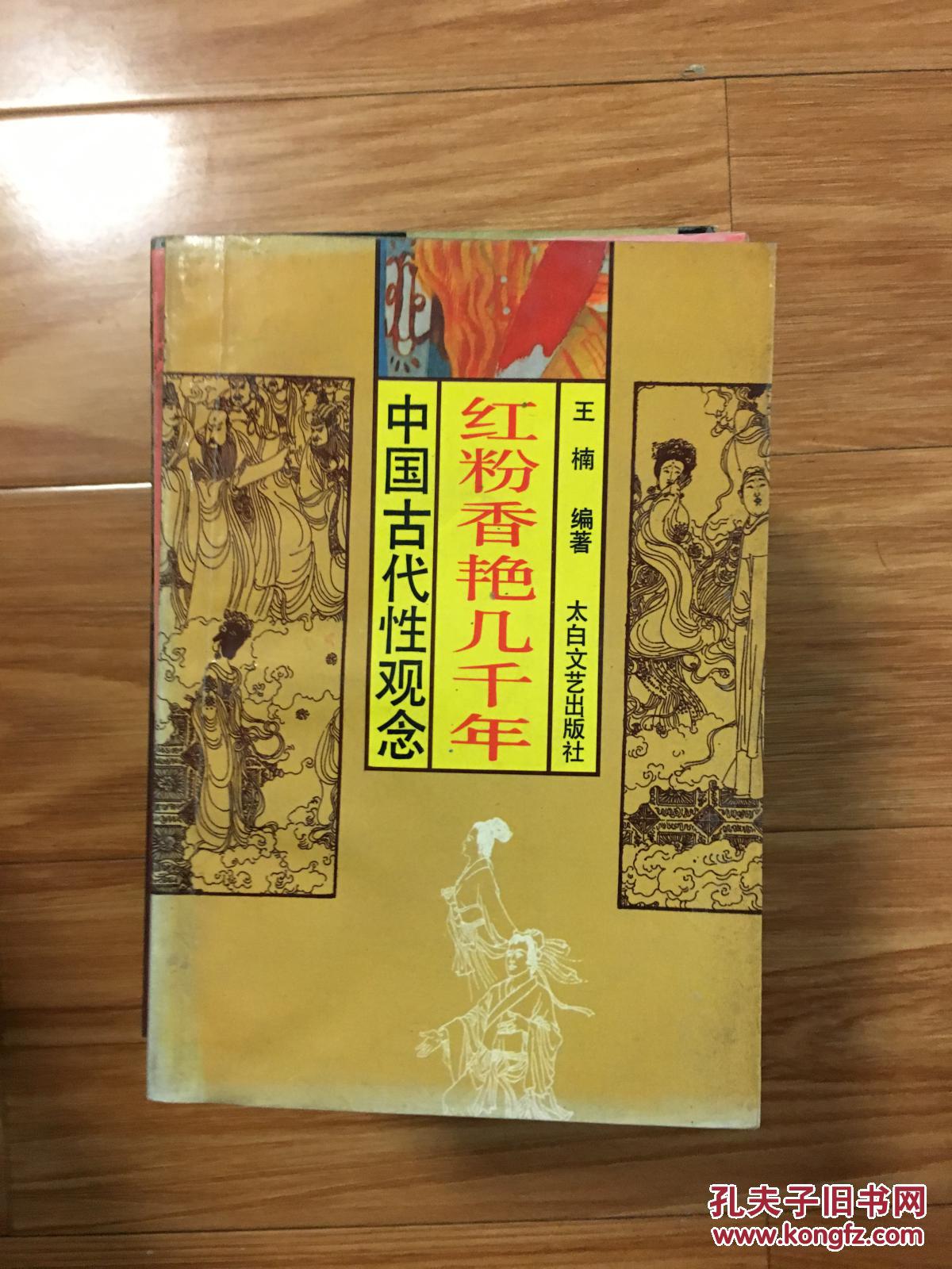 《红粉香艳几千年---中国古代性观念》