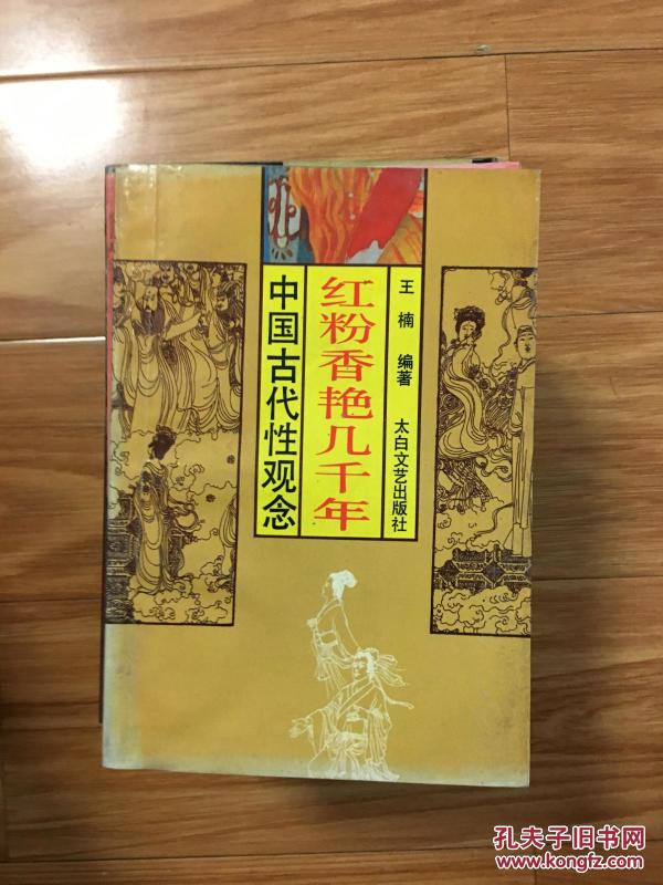 《红粉香艳几千年---中国古代性观念》
