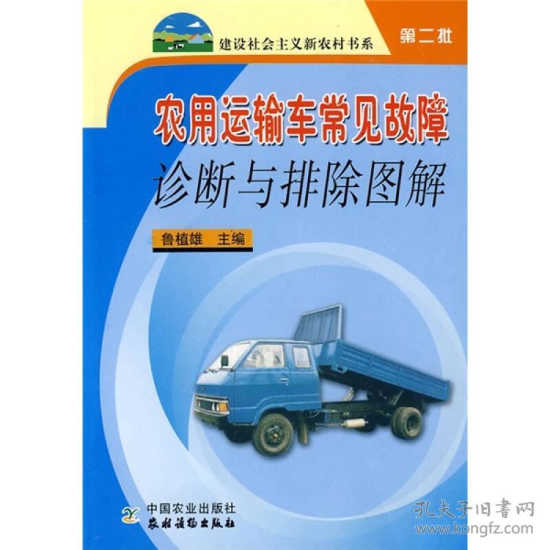 建设社会主义新农村书系第二批：农用运输车常见故障诊断与排除图解