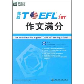 新东方·挑战TOEFL iBT作文满分