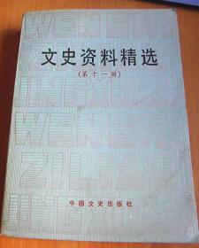 文史资料精选（第3、4、11、12辑合售）