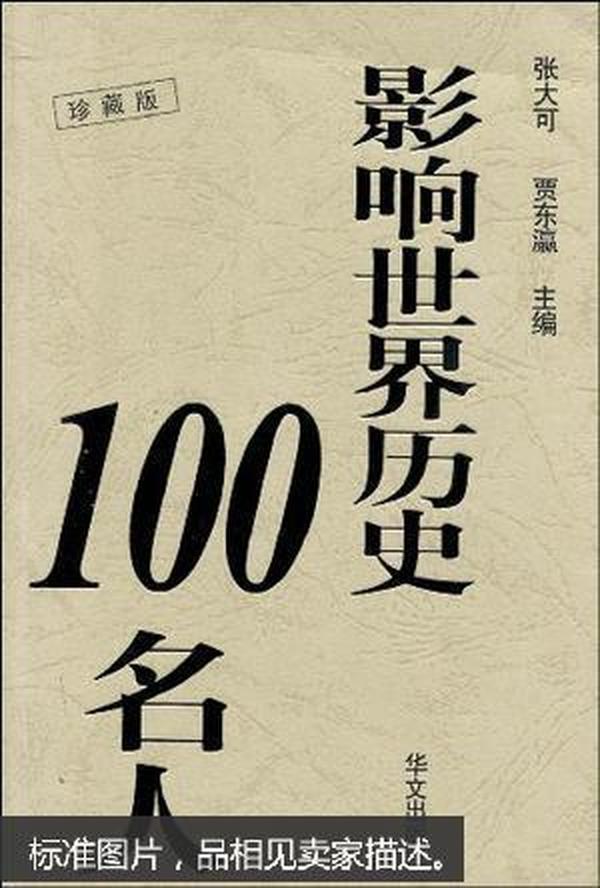 影响世界历史100名人