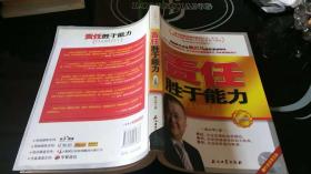 责任胜于能力