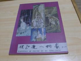 顾迎庆人物画 中国美术学院国画系副教授顾迎庆签名本