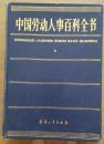 中国劳动人事百科全书修订本