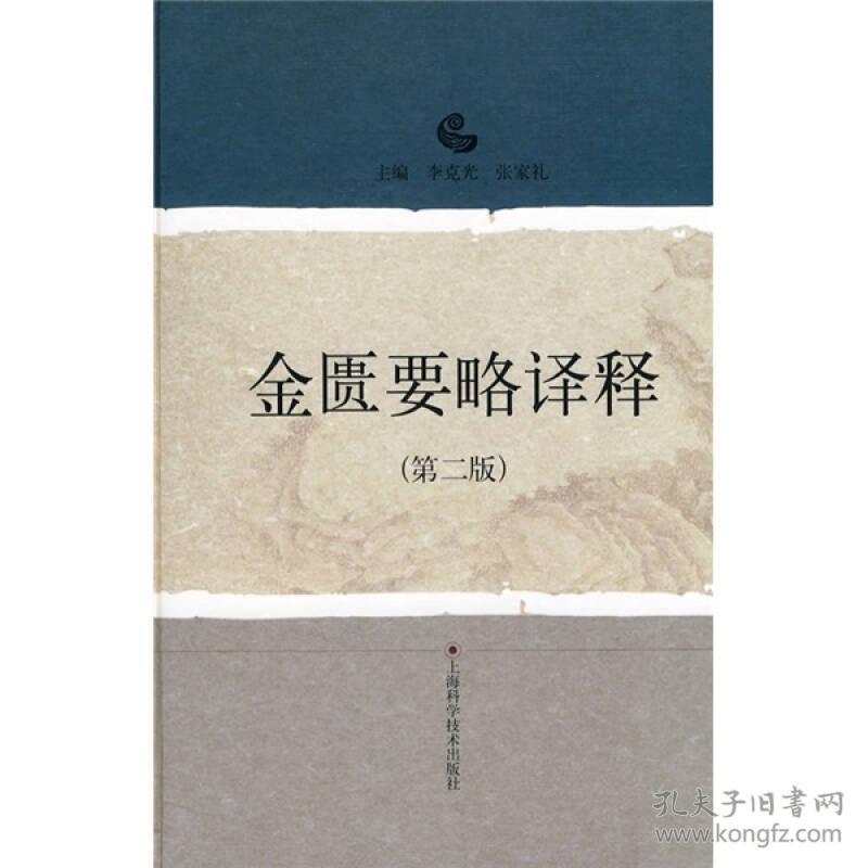 金匮要略译释第二版