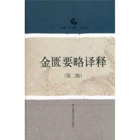 金匮要略译释 是在原五版教材《金匮要略讲义》的基础上，充分汲取国内有关《金匮》语译本、教学参考之长和作者们的教学经验，着力于对原文精髓加以深入阐析，故名为《金匮要略译释》，第二版对第一版的不足之处又进行了补充、更正或修订，以满足读者的需求。　　本书首先对林亿等撰写的《金匮要略方论序》进行“注释”，然后[语译]，并示以[提要]，特别对原文的重点、难点、疑点深入[阐析]，引用有代表性的[选注]，