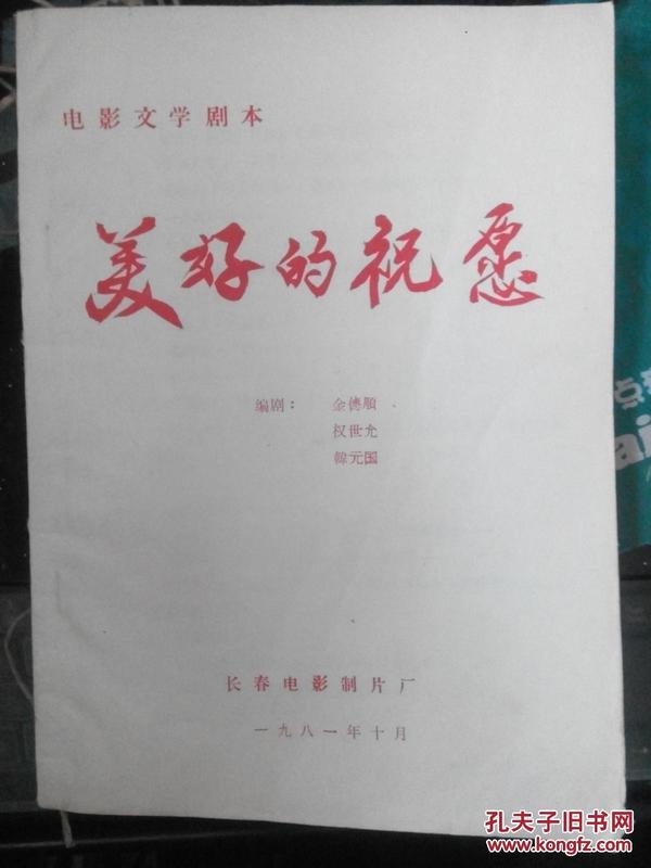 电影文学剧本《美好的祝愿》  油印本