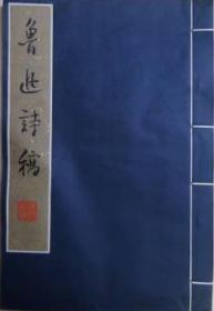 鲁迅诗稿 线装 白宣彩印 上海人美1976年出版，印数为700册