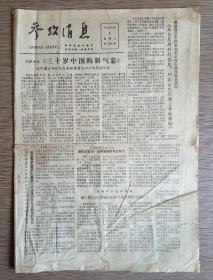 参考消息 1979年10月5日 八开四版（三十岁中国的新气息、拯救了青霉素的难民、通胀何以博得哄堂大笑、日本少年犯趋小、老龄化）