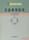 吴忠西郊唐墓(精装)