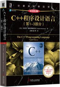 C++程序设计语言（第1-3部分）（原书第4版）