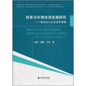 贸易与环境协调发展研究:兼论出口企业竞争策略