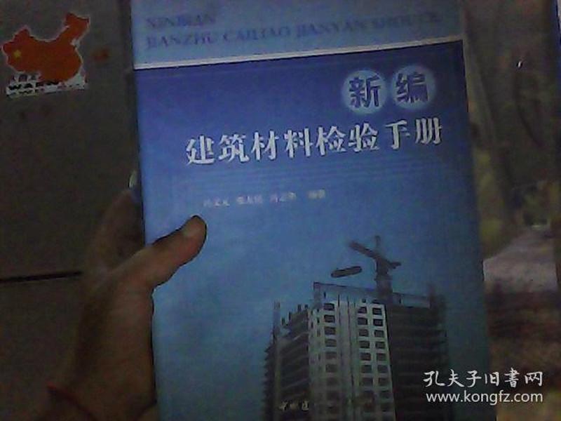 新编建筑材料检验手册