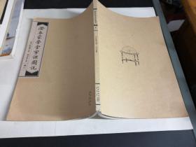澄哀蒙学堂字课图说：卷二.