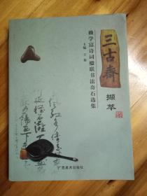 三古斋撷萃·赖学富诗词楹联书法奇石选集