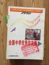 全国中学优秀作文选 1996.10