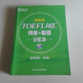 TOEFL词汇词根+联想记忆法