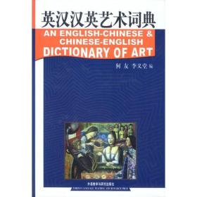 英汉汉英艺术词典