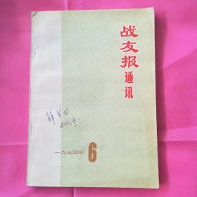 战友报通讯1974.6