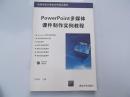 高等学校计算机应用规划教材  PowerPoint多媒体课件制作实例教程    附光盘