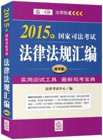 2015年国家司法考试法律法规汇编（应试版）