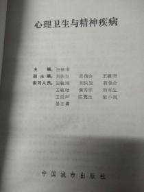 心理卫生与精神疾病