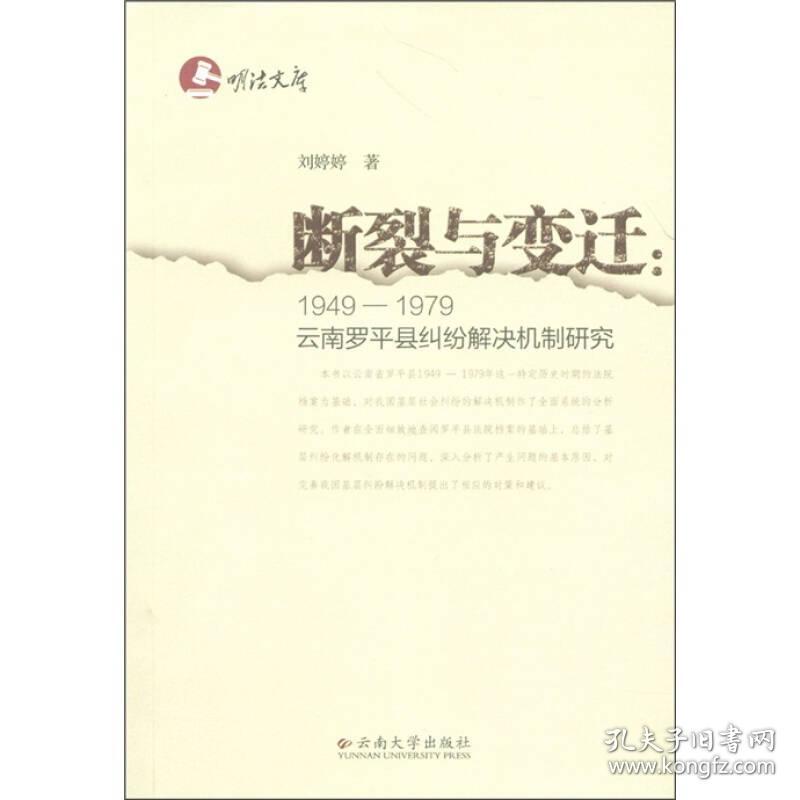 断裂与变迁:1949-1979云南罗平县纠纷解决机制研究