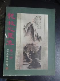 龙放之画集  第一辑