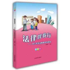 法律伴我行--中小学法治教育系列读本 初中版