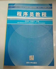 程序员教程/全国计算机技术与软件专业技术资格<水平>考试指定用书