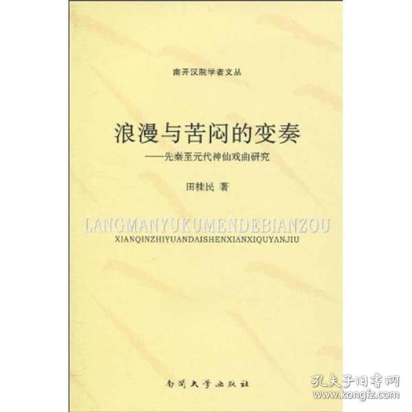 浪漫与苦闷的变奏：先秦至元代神仙戏曲研究