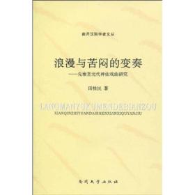 浪漫与苦闷的变奏：先秦至元代神仙戏曲研究