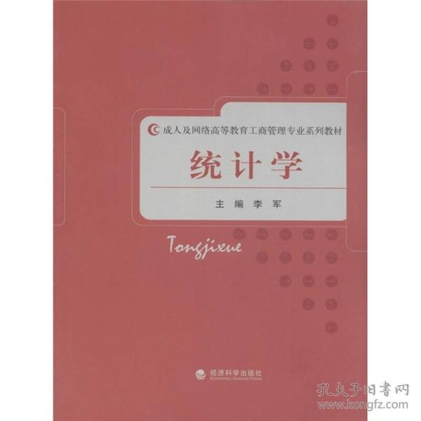 成人及网络高等教育工商管理专业系列教材：统计学