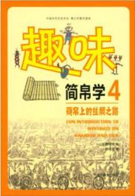 中国古代历史文化·青少年图文读本：趣味简帛学.4-简帛上的丝绸之路