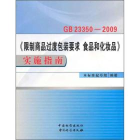 GB 23350—2009《限制商品过度包装要求 食品和化妆品》实施指南