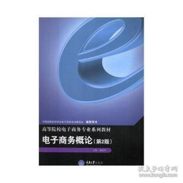 电子商务概论