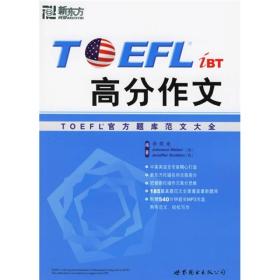 TOEFL iBT高分作文：TOEFL官方题库范文大全