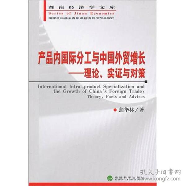 产品内国际分工与中国外贸增长：理论、实证与对策