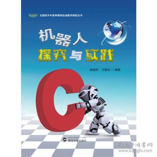 机器人探究与实践