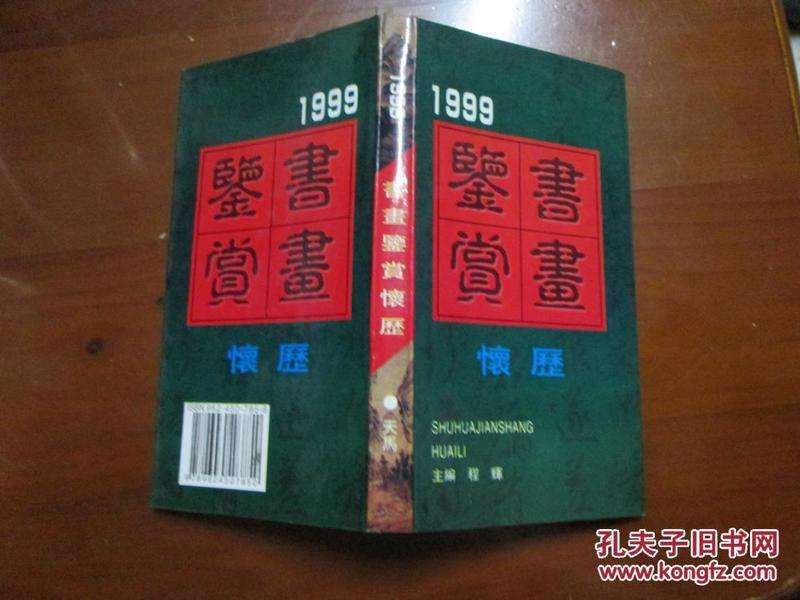 1999书画鉴赏怀历