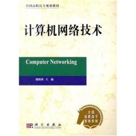 计算机网络技术（第二版）9787030121561