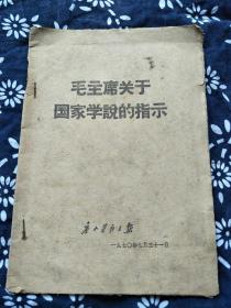 唐山文献。唐山劳动日报。毛主席关于国家学说的指示