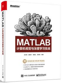 MATLAB计算机视觉与深度学习实战