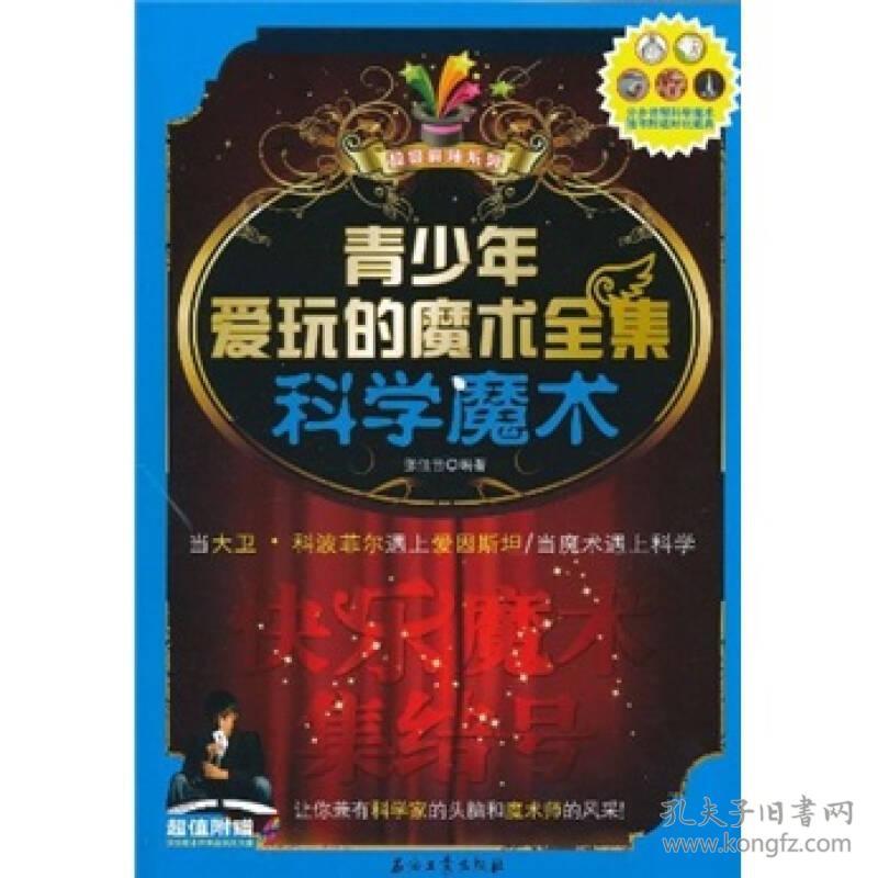 青少年爱玩的魔术全集科学魔术