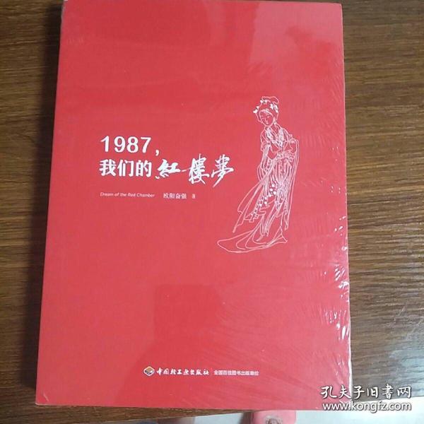 1987，我们的红楼梦