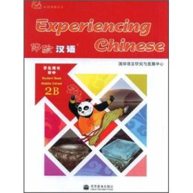 体验汉语学生用书初中2B