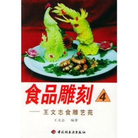 食品雕刻__王文志食雕艺苑ISBN9787501929917/出版社：中国轻工业出版社